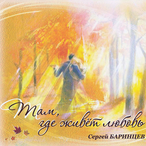 Sergey Barintsev (Сергей Баринцев )|The Place Where Love Lives (Там, Где Живет Любовь) Sergey Barintsev (Сергей Баринцев )|The Place Where Love Lives (Там, Где Живет Любовь)