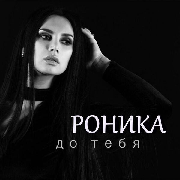 Роника|До тебя Роника|До тебя