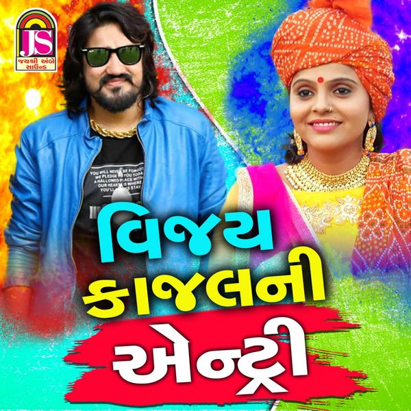 Vijay Suvada, Kajal Maheriya - Vijay Kajal Ni Entry Vijay Suvada, Kajal Maheriya - Vijay Kajal Ni Entry