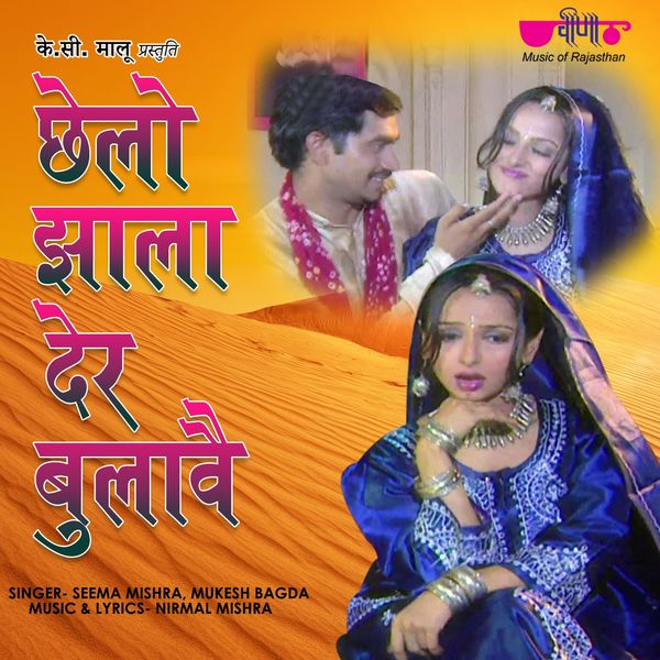 Seema Mishra, Mukesh Bagda - Chhailo Jhala Dair Bulave Seema Mishra, Mukesh Bagda - Chhailo Jhala Dair Bulave