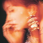 LiSA 残酷な夜に輝け - Shine in the Cruel Night