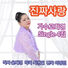 GO HWAYOUNG 진짜 사랑