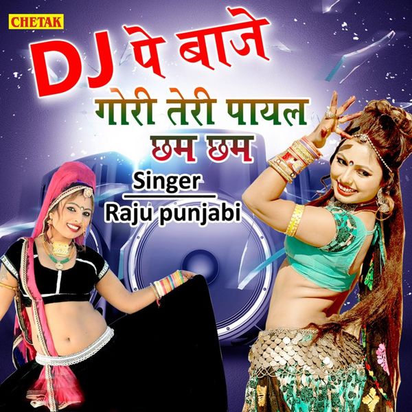 Raju Punjabi|DJ Pe Baje Gori Teri Payal Chham Chham Raju Punjabi|DJ Pe Baje Gori Teri Payal Chham Chham