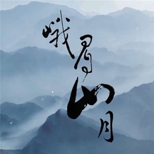 御鹿神谷|峨眉山月 御鹿神谷|峨眉山月