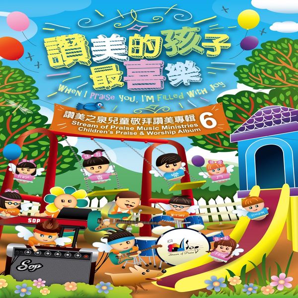 讚美之泉 Stream of Praise|讚美的孩子最喜樂 When I Praise You, I'M Filled With Joy 讚美之泉 Stream of Praise|讚美的孩子最喜樂 When I Praise You, I'M Filled With Joy