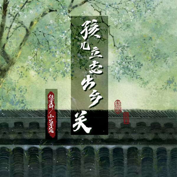 任宇轩|孩儿立志出乡关
