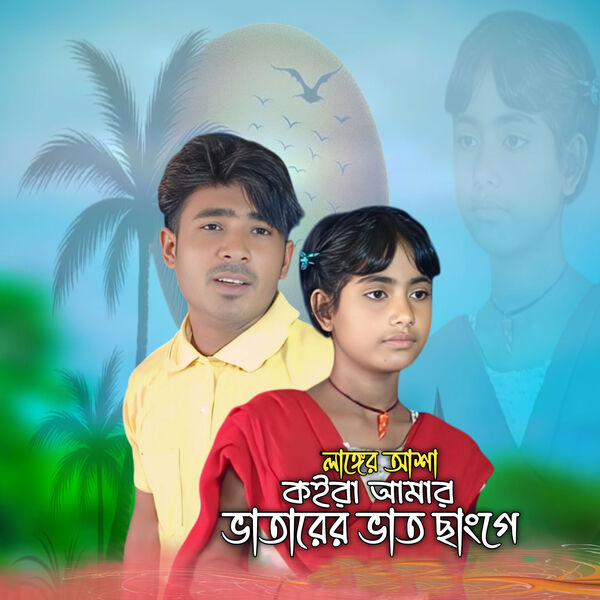 Langer asha koira amar bhatarer vat change, Shahar Ali - Qobuz