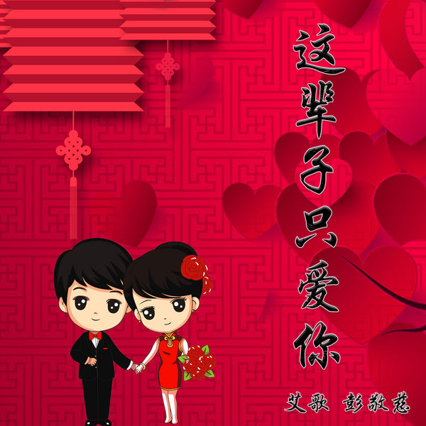 艾歌|这辈子只爱你