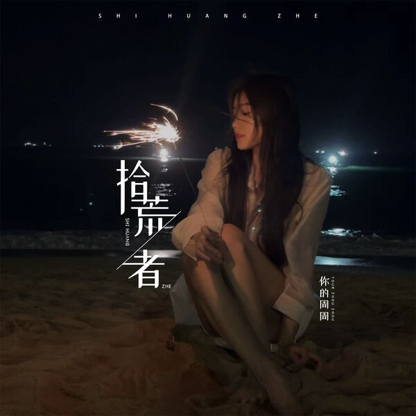 你的周周|拾荒者 你的周周|拾荒者
