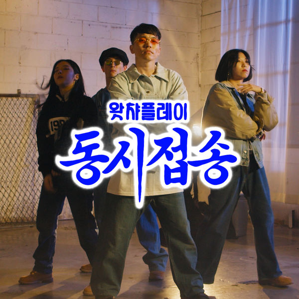 왓챠플레이 Watcha Play - 동시접송 Watcha 왓챠플레이 Watcha Play - 동시접송 Watcha