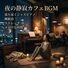Recommended Relaxing BGM with Music Box and Alpha Waves for Calm Sleep Night Serenity Cafe BGM Calming Jazz Piano for Sleep Stretch and Mellow Time