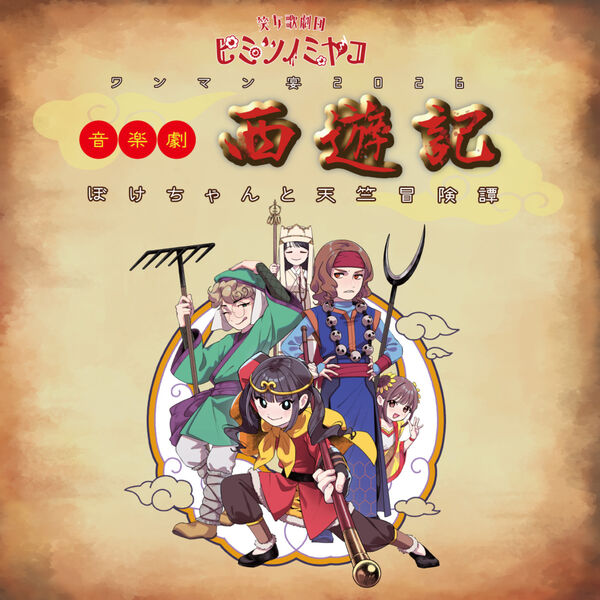 ライブアルバム【音楽劇「西遊記」-ぼけちゃんと天竺冒険譚-】 (Live