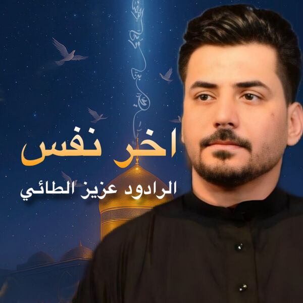 عزيز الطائي|اخر نفس عزيز الطائي|اخر نفس