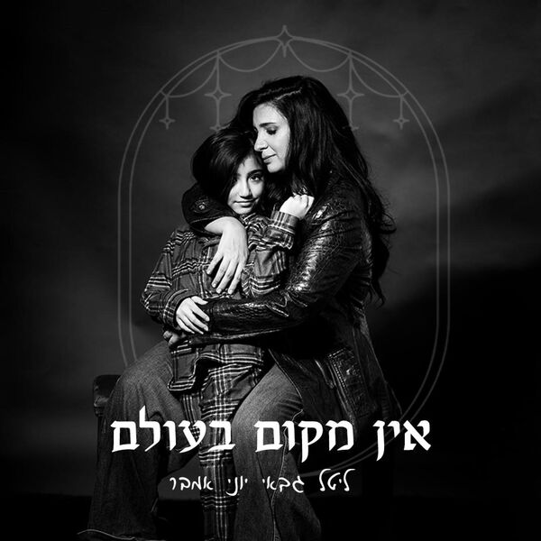 ליטל גבאי|אין מקום בעולם ליטל גבאי|אין מקום בעולם