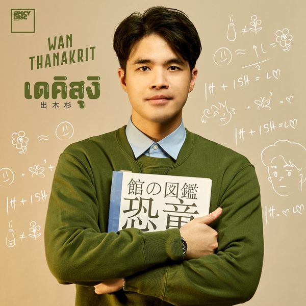 ว่าน ธนกฤต - เดคิสุงิ ว่าน ธนกฤต - เดคิสุงิ