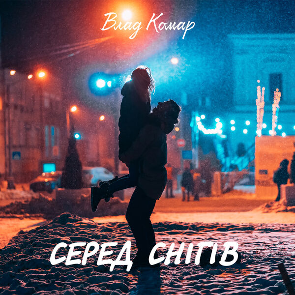 Влад Комар|Серед снігів Влад Комар|Серед снігів