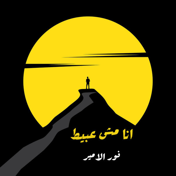 نور الامير|انا مش عبيط نور الامير|انا مش عبيط