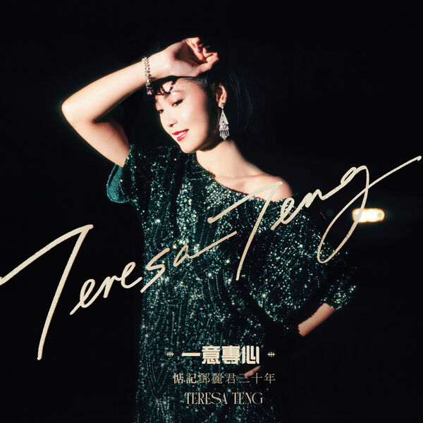 一意專心：惦記鄧麗君三十年, Teresa Teng - Qobuz