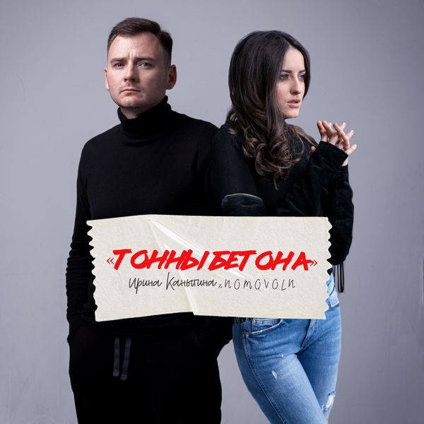 Ирина Каныгина, Nomovoln - Тонны бетона Ирина Каныгина, Nomovoln - Тонны бетона