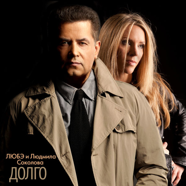 Любэ|Долго Любэ|Долго