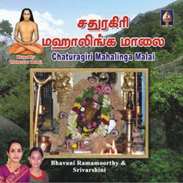 Bhavani Ramamoorthy|Chaturagiri Sundara Mahalingaya Namaha