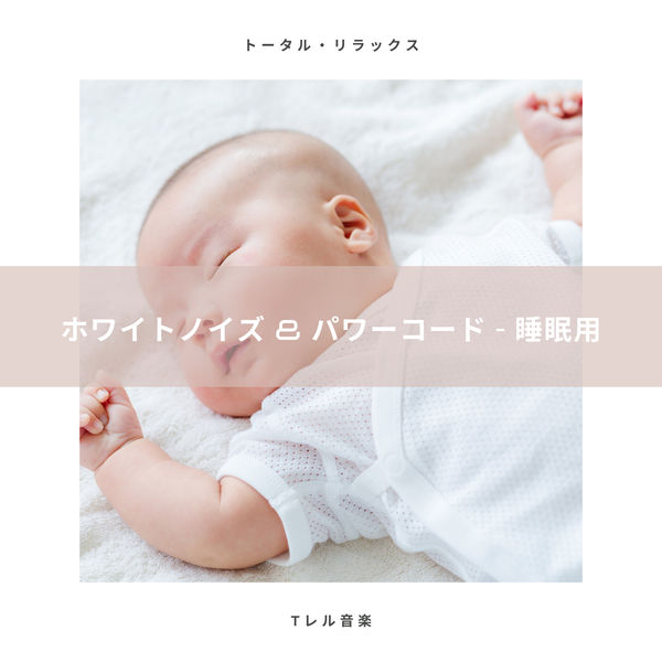 Album ホワイトノイズ パワーコード 睡眠用 赤ちゃんのホワイトノイズ Qobuz Download And Streaming In High Quality