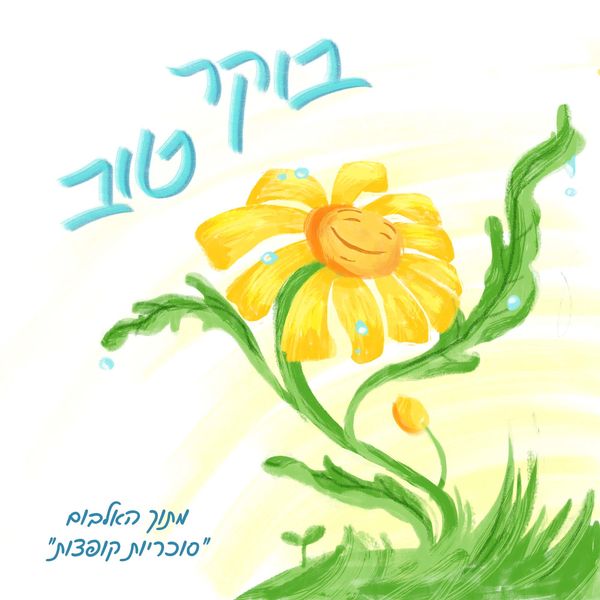 יעל ארנון ורד|בוקר טוב יעל ארנון ורד|בוקר טוב