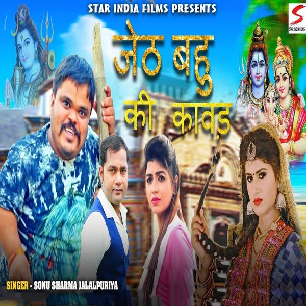 Sonu Sharma, Jalalpuriya - Jeth Bahu Ki Kawad Sonu Sharma, Jalalpuriya - Jeth Bahu Ki Kawad