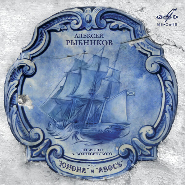 Various Artists|Рыбников: "Юнона" и "Авось" Various Artists|Рыбников: "Юнона" и "Авось"