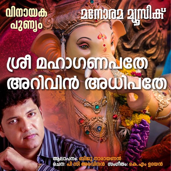 Biju Narayanan - Sree Maha Ganapathe Biju Narayanan - Sree Maha Ganapathe
