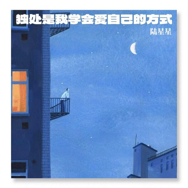 陆星星|独处是我学会爱自己的方式 陆星星|独处是我学会爱自己的方式