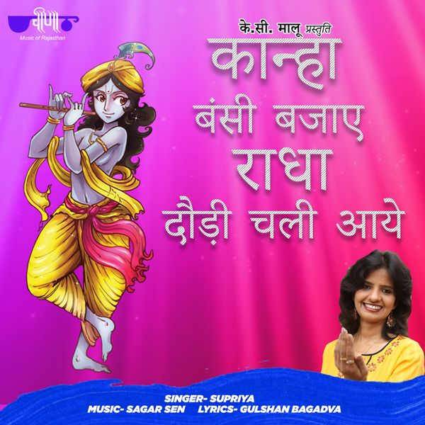 Supriya - Kanha Bansi Bajaye Radha Daudi Chali Aaye Supriya - Kanha Bansi Bajaye Radha Daudi Chali Aaye