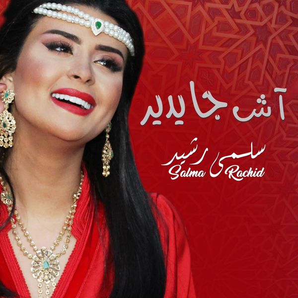 TÉLÉCHARGER OGHNIYAT EHSAS SALMA RACHID RACHID EHSAS SALMA TÉLÉCHARGER OGHNIYAT