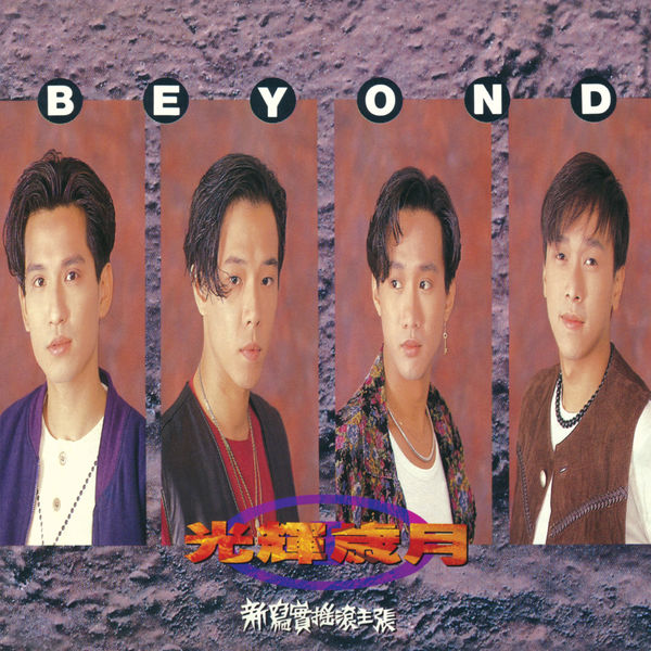 光輝歲月, Beyond - Qobuz