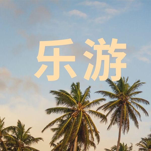 梓旭|乐游