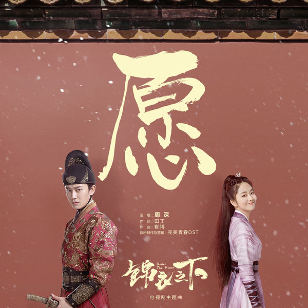 Zhou Shen - Wish (Title Song from TV Series "Under the Power") Zhou Shen - Wish (Title Song from TV Series "Under the Power")