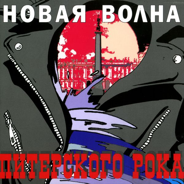 Various Artists|Новая волна питерского рока