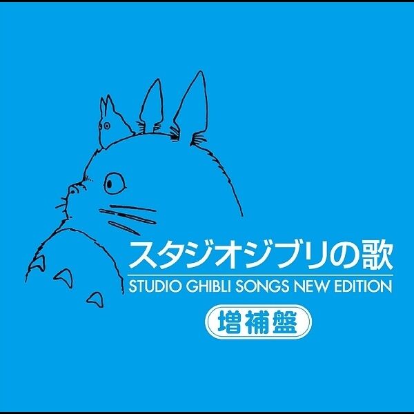 スタジオジブリの歌 －増補盤－, V．A． - Qobuz