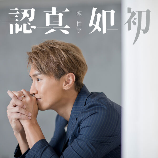 Jason Chan - Ren Zhen Ru Chu Jason Chan - Ren Zhen Ru Chu