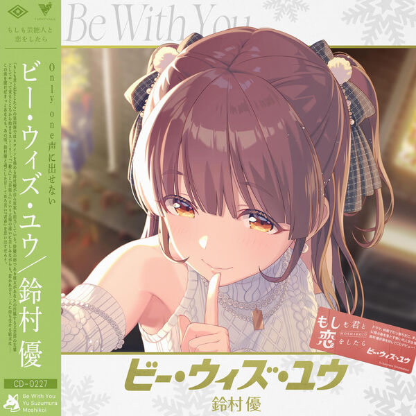 鈴村 優 (CV:麻倉もも)|ビー・ウィズ・ユウ 鈴村 優 (CV:麻倉もも)|ビー・ウィズ・ユウ