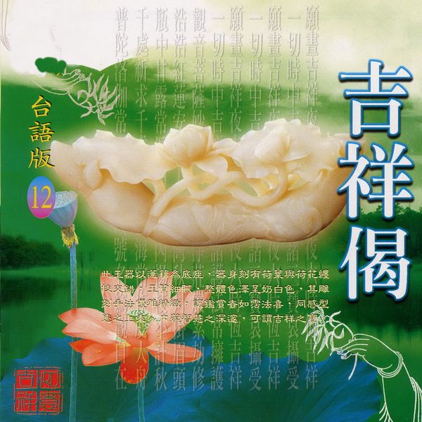 Album 吉祥偈 台語版 蕭蔓萱 羅天洲 Qobuz Download And Streaming In High Quality