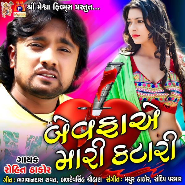 Bewafa Ae Mari Katari, Rohit Thakor Qobuz