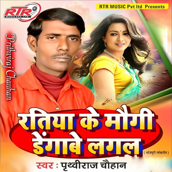 Pirthibiraj Chauhan - Ratiya Ke Maugi Dengabe Lagal Pirthibiraj Chauhan - Ratiya Ke Maugi Dengabe Lagal