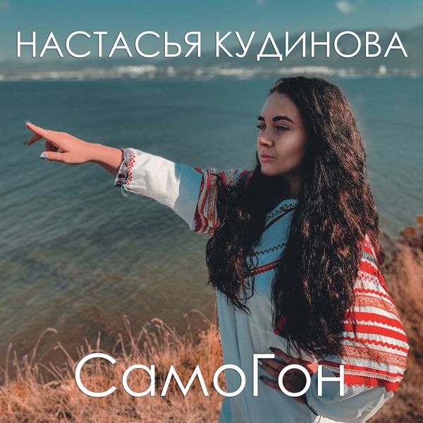 Настасья Кудинова - Самогон Настасья Кудинова - Самогон