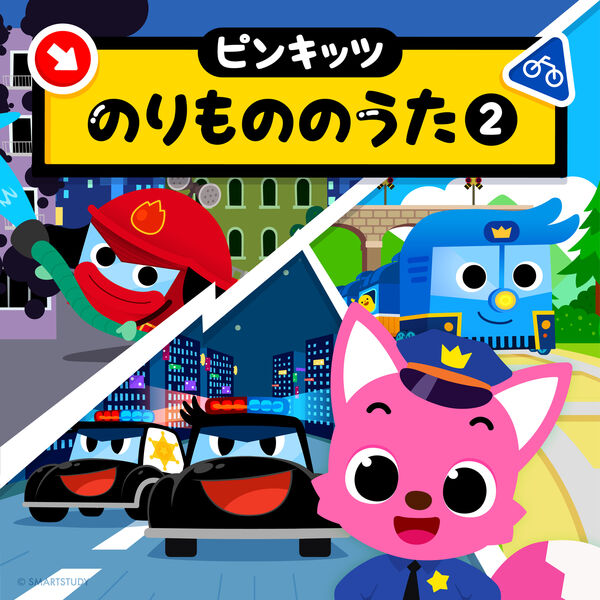 ピンキッツのりもののうた シーズン2, ピンキッツ - Qobuz