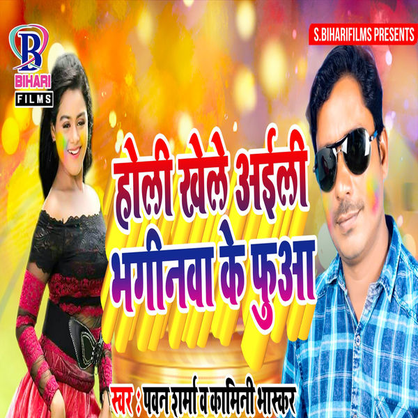 Pawan Sharma - Holi Khele Aili Bhaginwa Ke Fua - Single Pawan Sharma - Holi Khele Aili Bhaginwa Ke Fua - Single