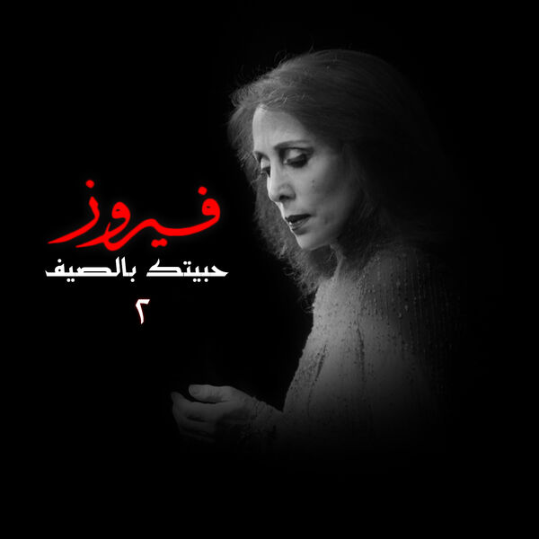 Fairouz|Habbaitak Be El Saif, Vol. 2