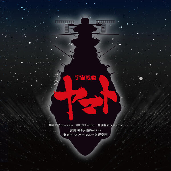 二人の宇宙戦艦ヤマト, 宮川彬良 - Qobuz