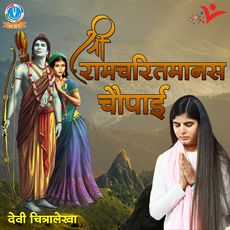 राम चरित Ramayan Chaupai Audio Shri RamcHaritmanas Chaupai