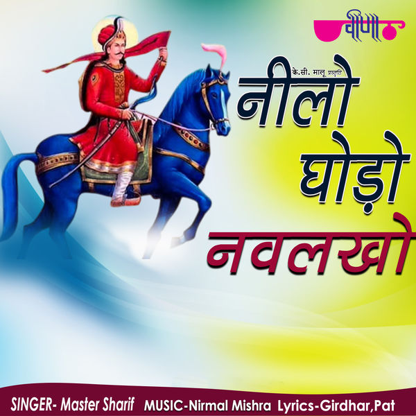 Master Sharif - Neelo Ghodo Navlakho Master Sharif - Neelo Ghodo Navlakho
